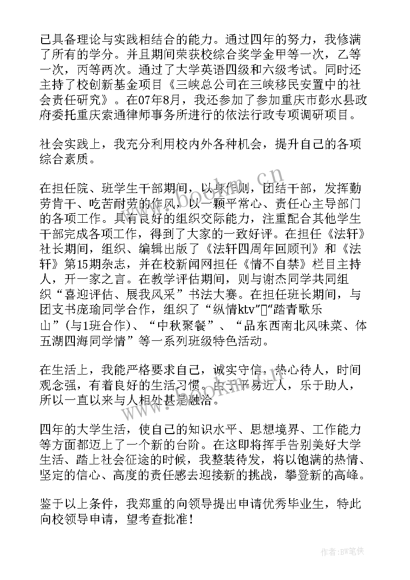 最新大学生毕业申请书 毕业生申请书(精选5篇)