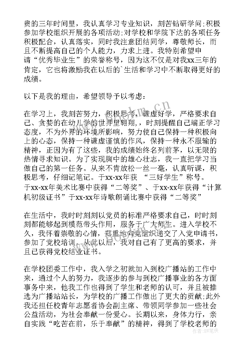 最新大学生毕业申请书 毕业生申请书(精选5篇)