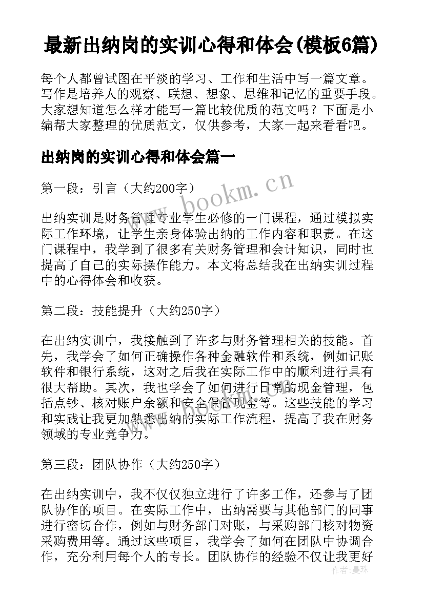 最新出纳岗的实训心得和体会(模板6篇)