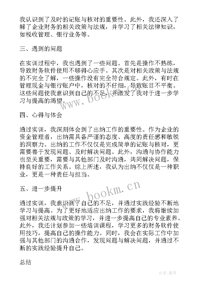 最新出纳岗的实训心得和体会(模板6篇)