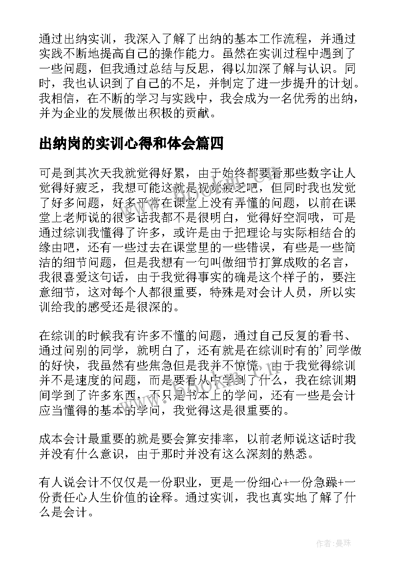 最新出纳岗的实训心得和体会(模板6篇)