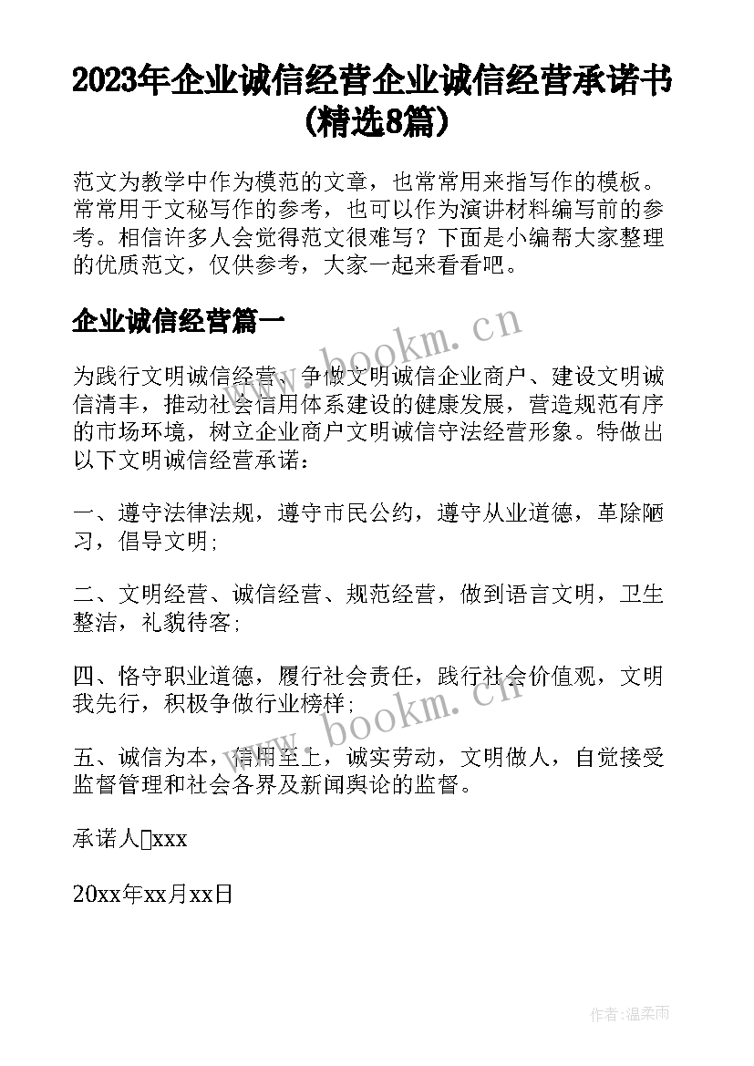 2023年企业诚信经营 企业诚信经营承诺书(精选8篇)