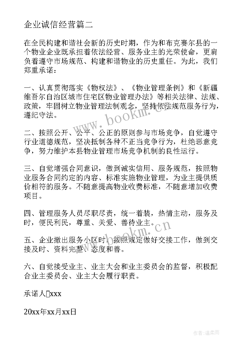 2023年企业诚信经营 企业诚信经营承诺书(精选8篇)