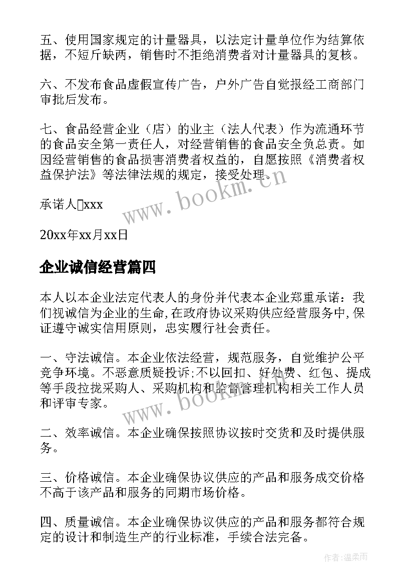 2023年企业诚信经营 企业诚信经营承诺书(精选8篇)