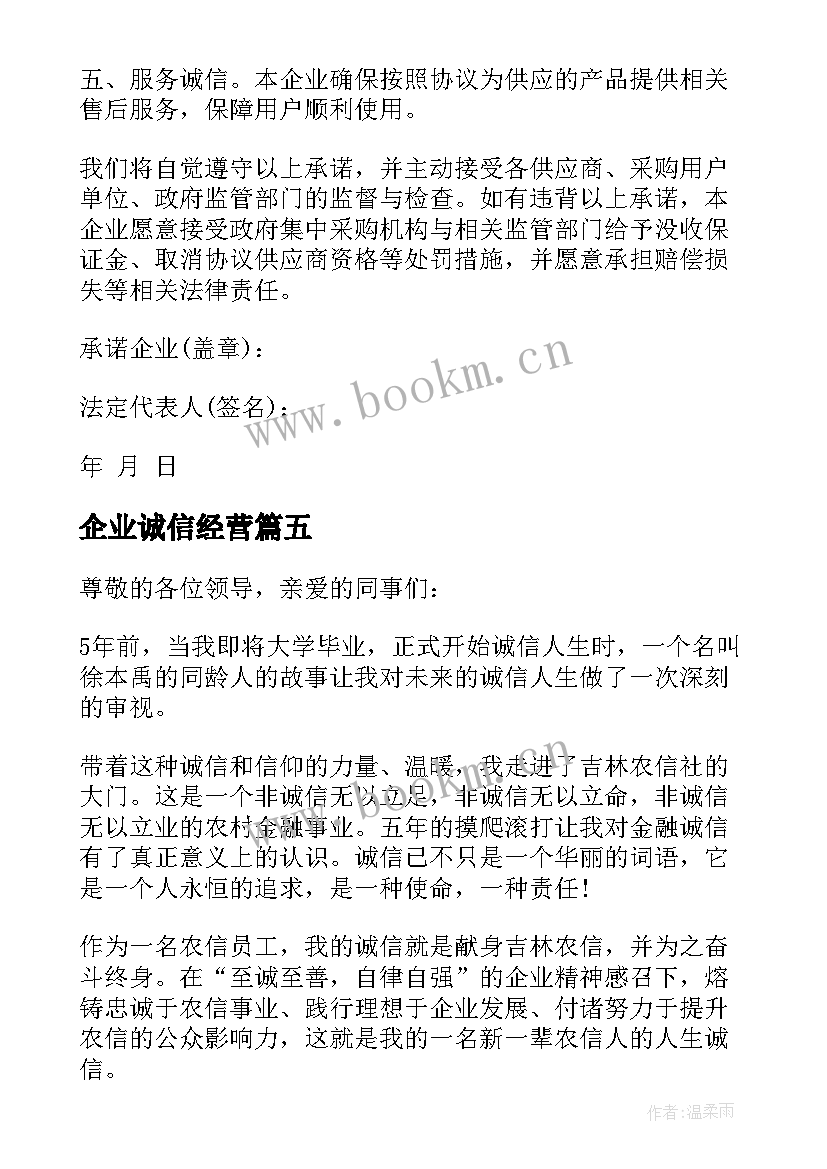 2023年企业诚信经营 企业诚信经营承诺书(精选8篇)