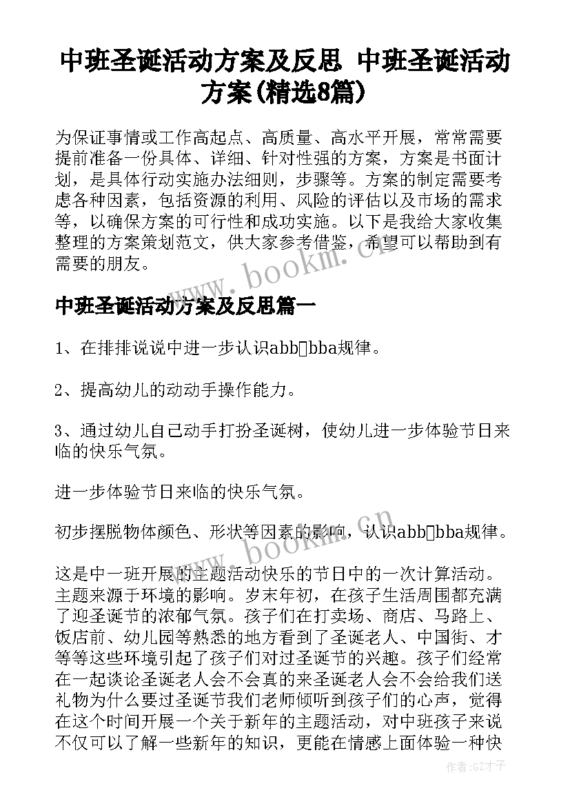 中班圣诞活动方案及反思 中班圣诞活动方案(精选8篇)