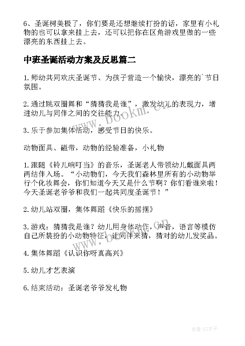 中班圣诞活动方案及反思 中班圣诞活动方案(精选8篇)