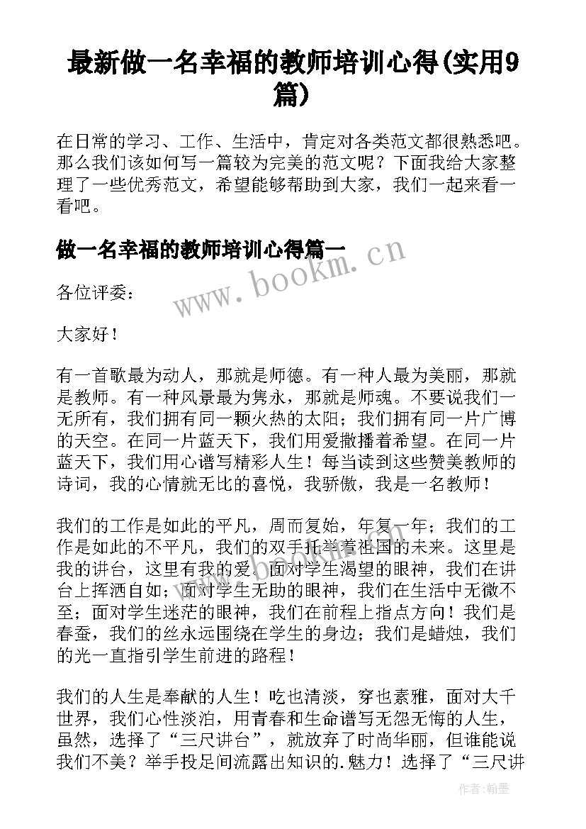 最新做一名幸福的教师培训心得(实用9篇)