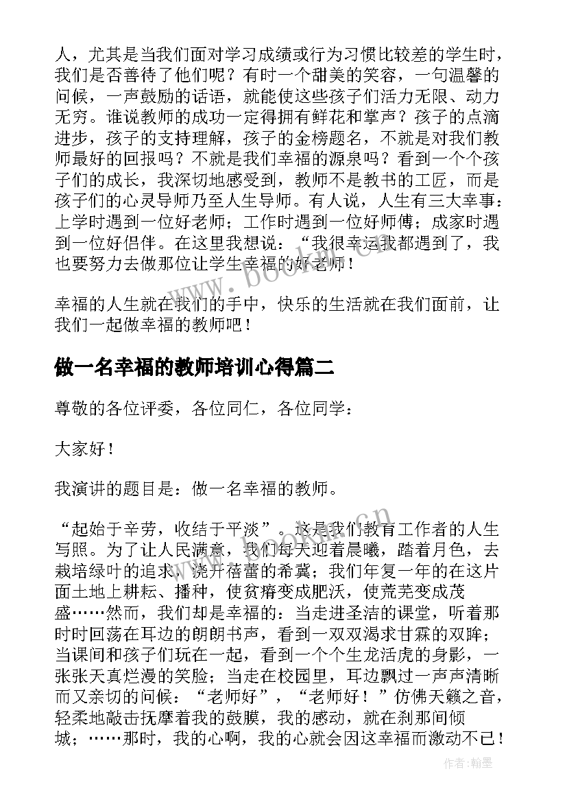 最新做一名幸福的教师培训心得(实用9篇)