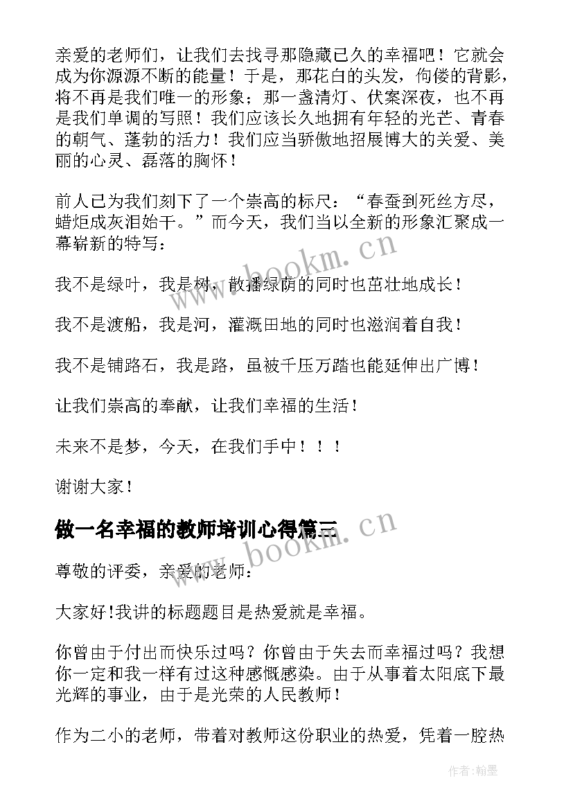 最新做一名幸福的教师培训心得(实用9篇)