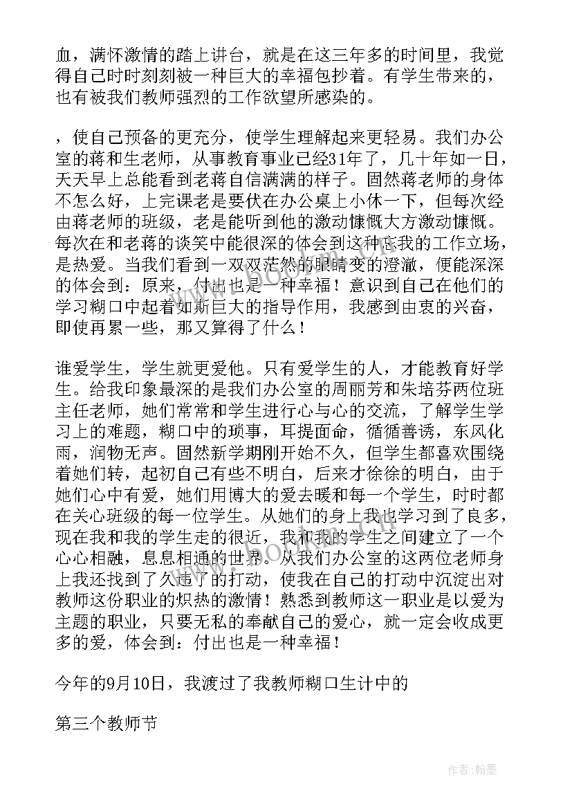 最新做一名幸福的教师培训心得(实用9篇)