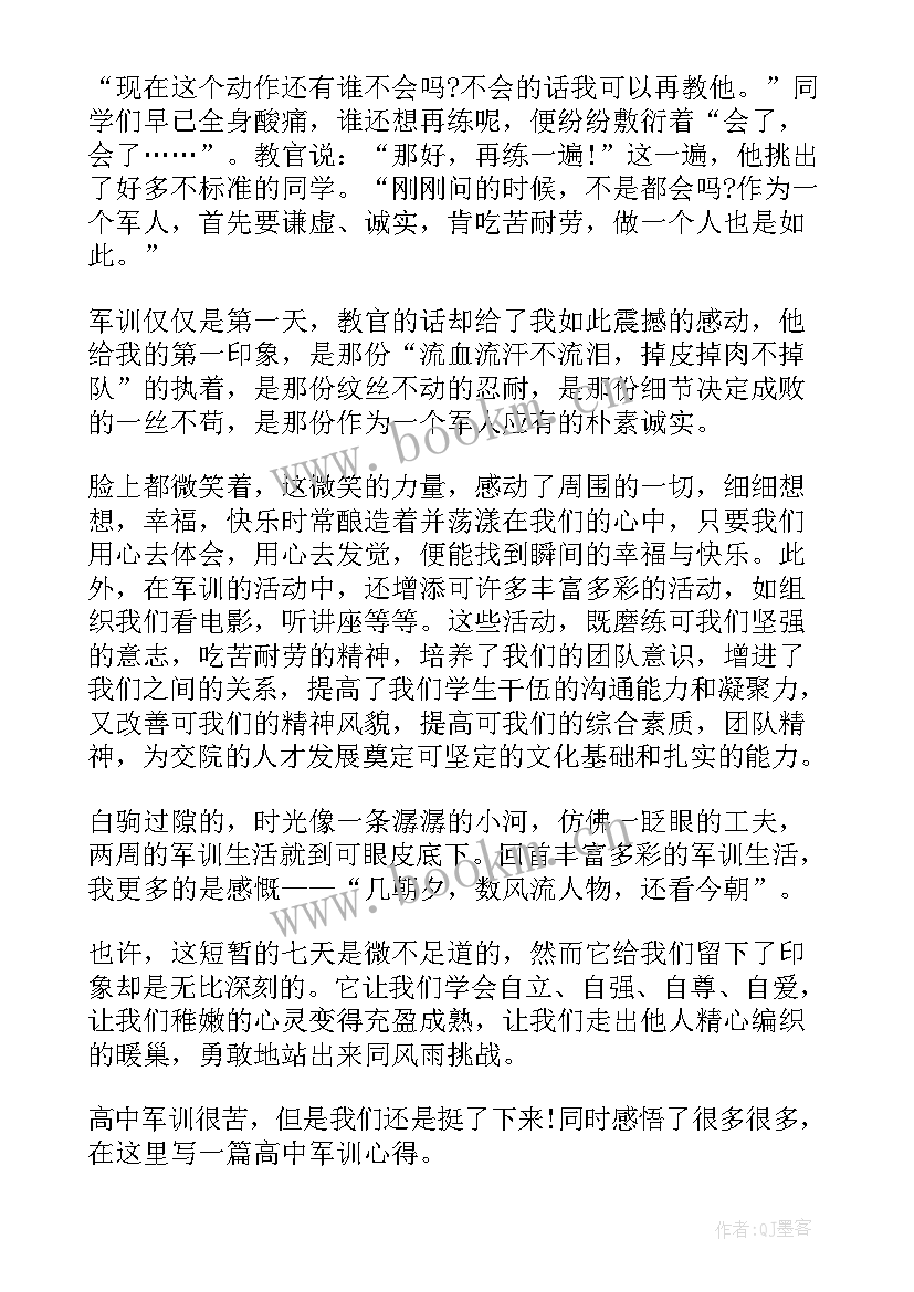 2023年高中军训心得 高中军训心得文章(汇总5篇)