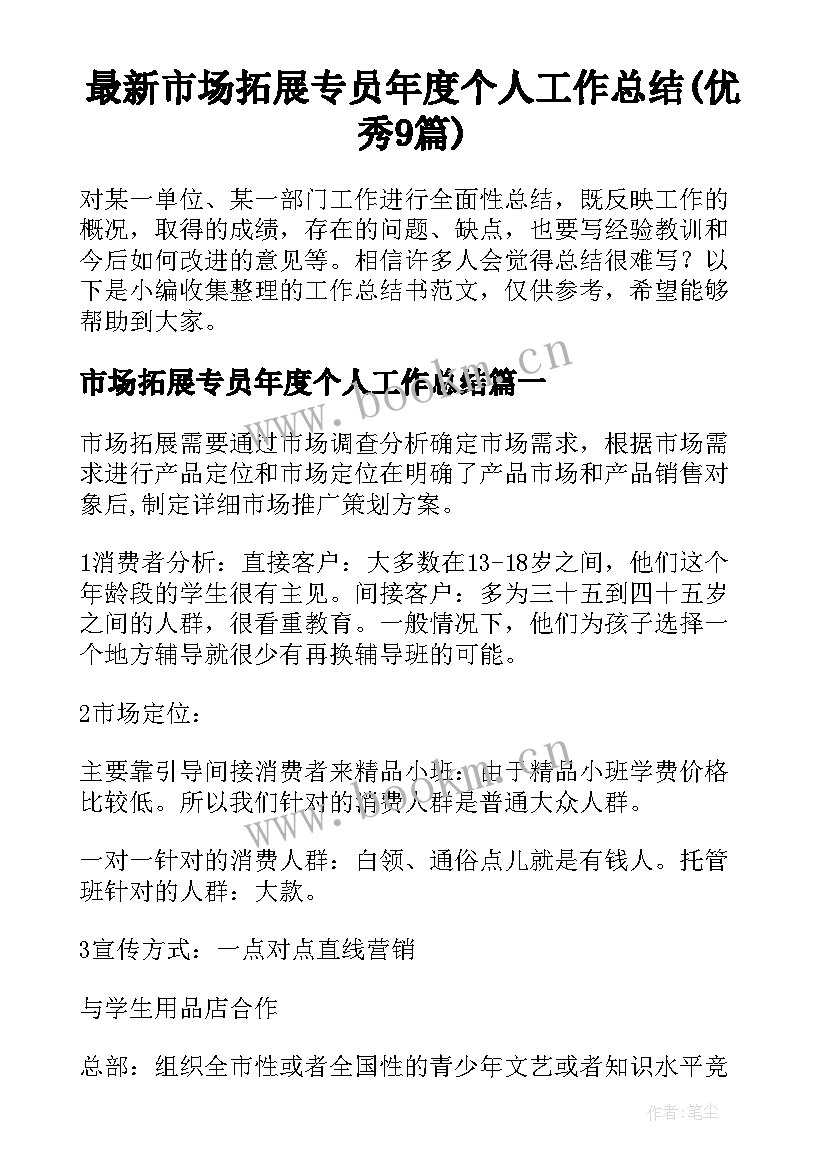 最新市场拓展专员年度个人工作总结(优秀9篇)