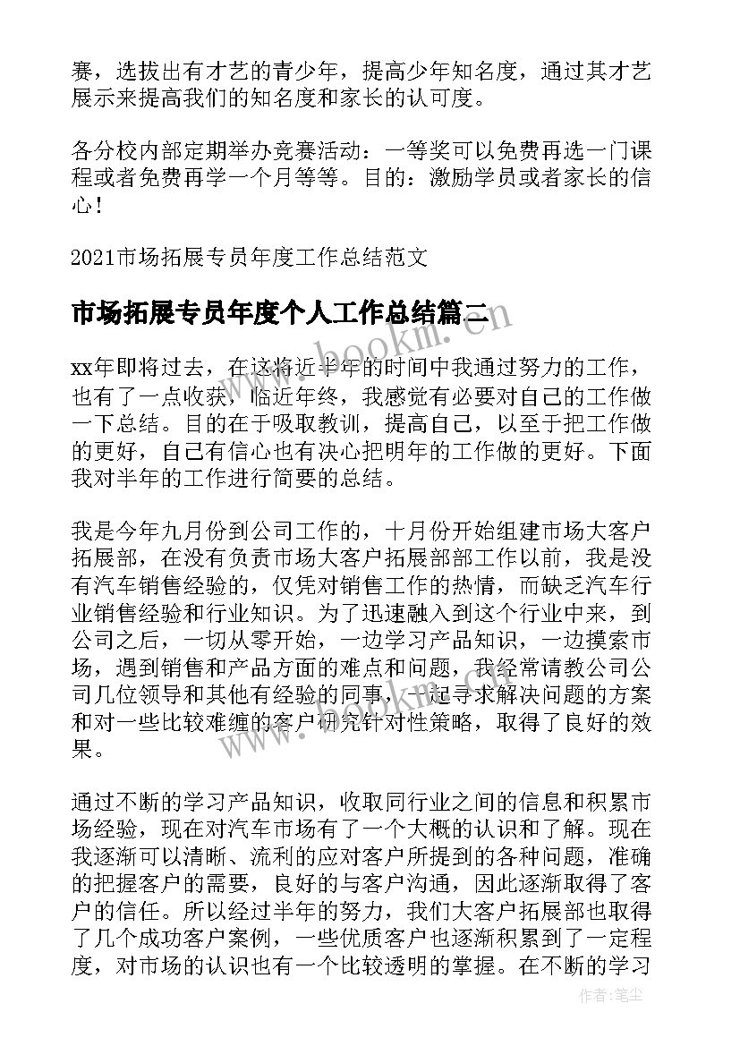 最新市场拓展专员年度个人工作总结(优秀9篇)