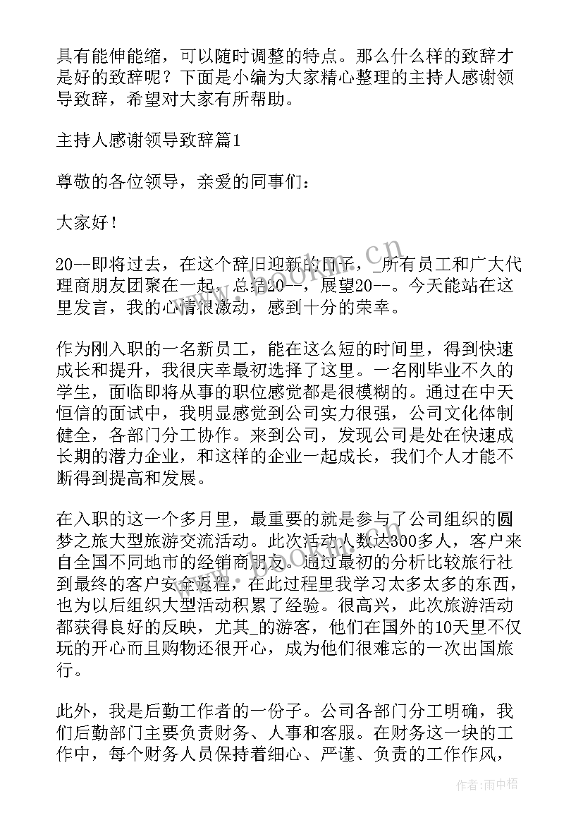 2023年感谢领导到来的主持词 感谢领导致辞的主持词(大全5篇)