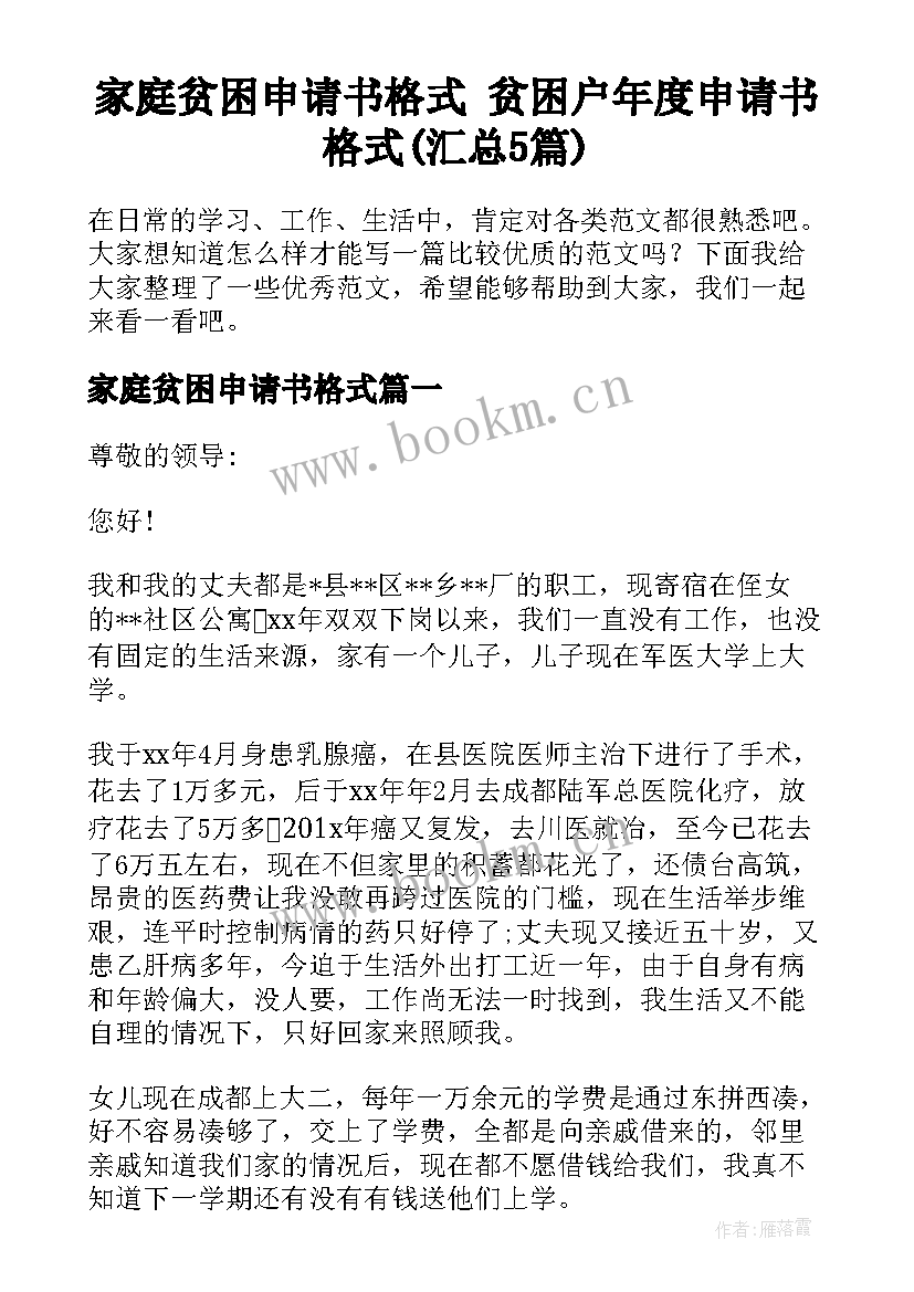 家庭贫困申请书格式 贫困户年度申请书格式(汇总5篇)