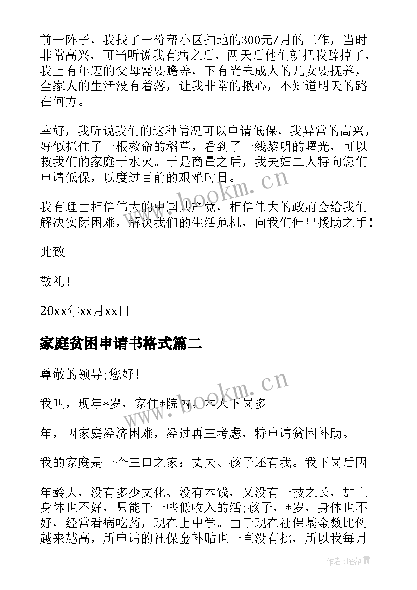 家庭贫困申请书格式 贫困户年度申请书格式(汇总5篇)