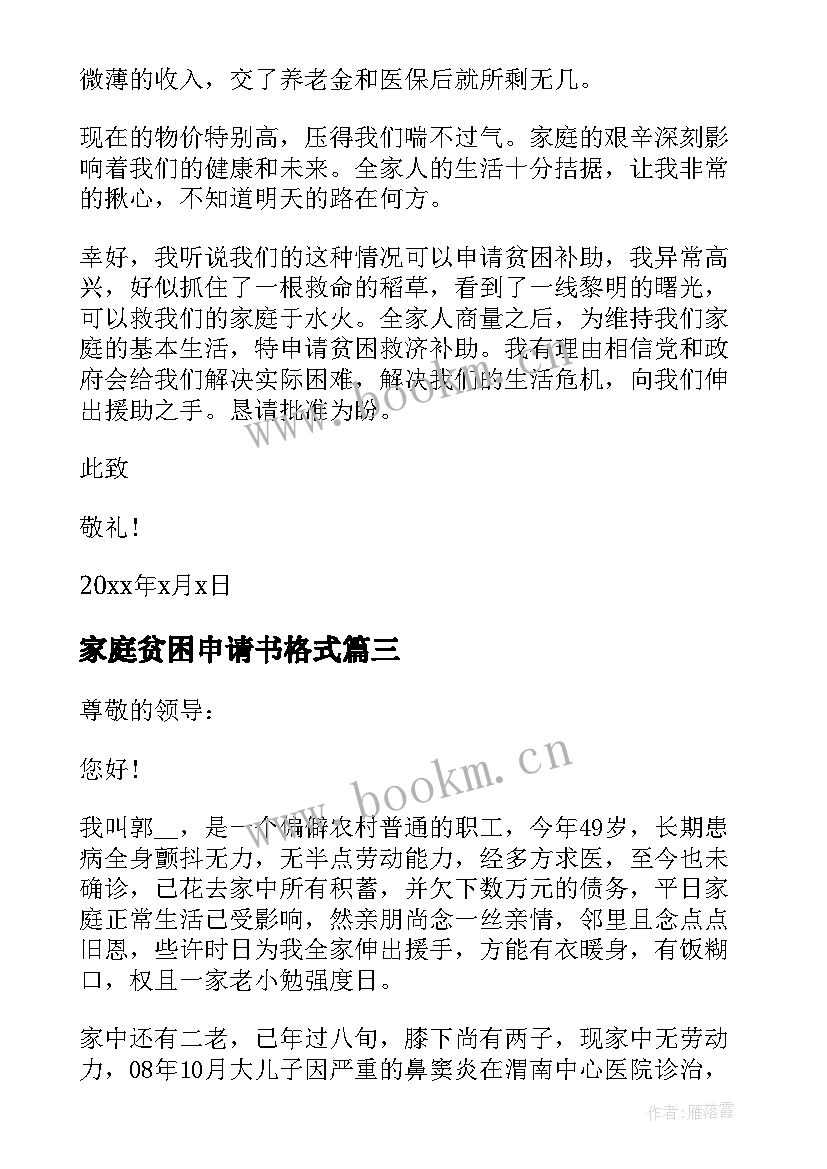 家庭贫困申请书格式 贫困户年度申请书格式(汇总5篇)