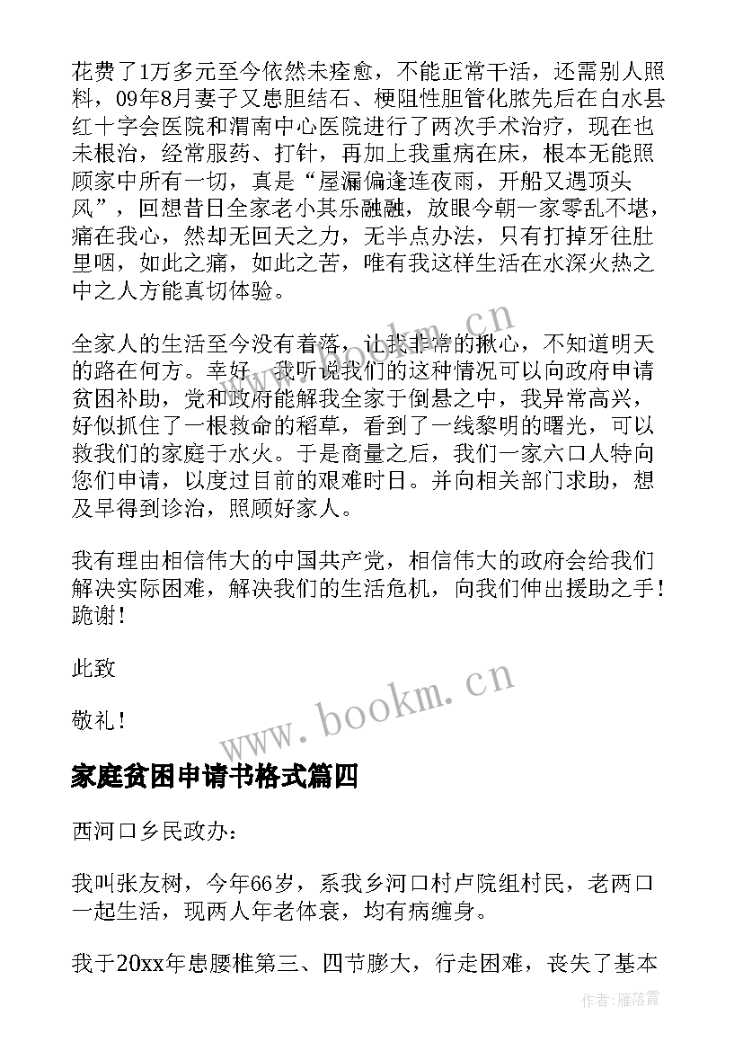 家庭贫困申请书格式 贫困户年度申请书格式(汇总5篇)