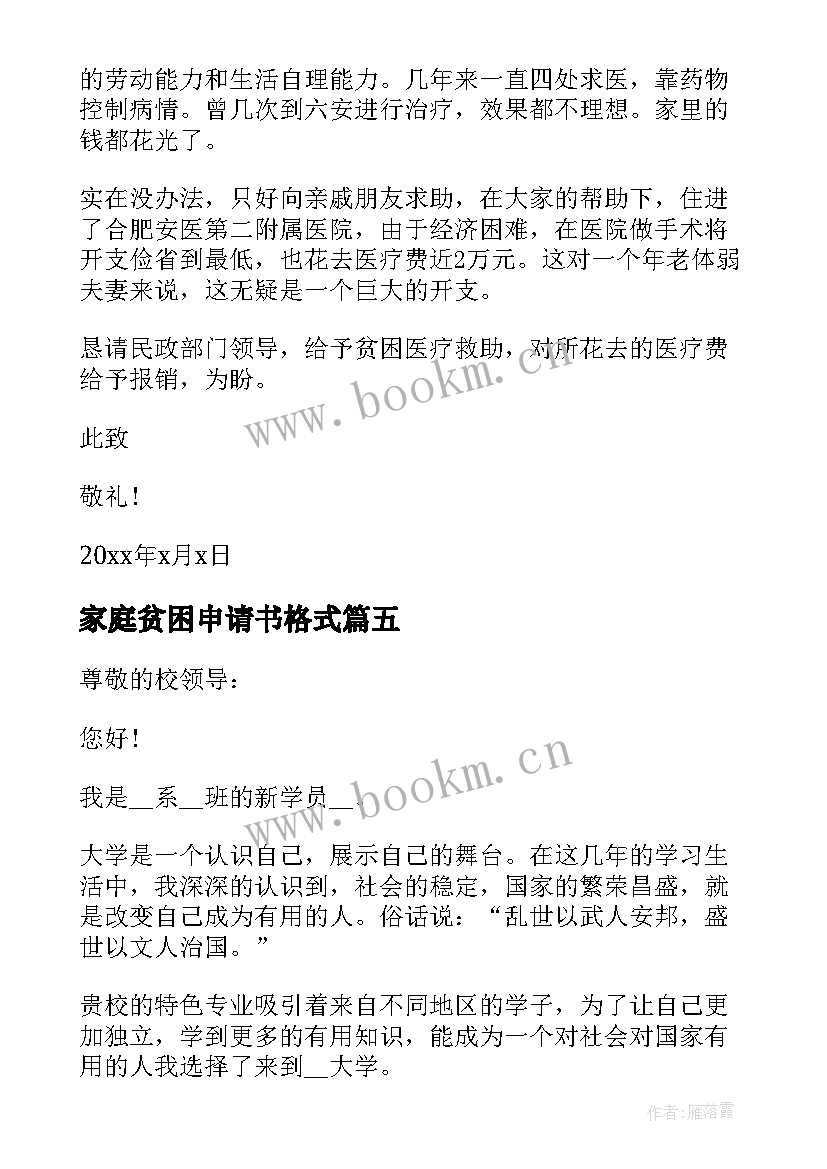 家庭贫困申请书格式 贫困户年度申请书格式(汇总5篇)