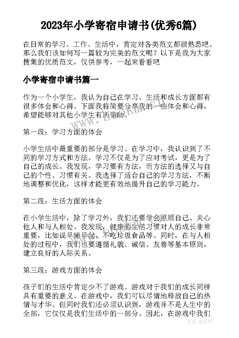 2023年小学寄宿申请书(优秀6篇)