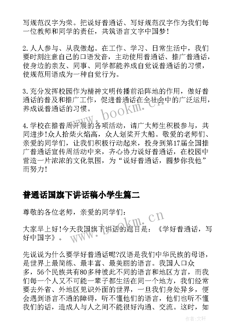 普通话国旗下讲话稿小学生(汇总9篇)