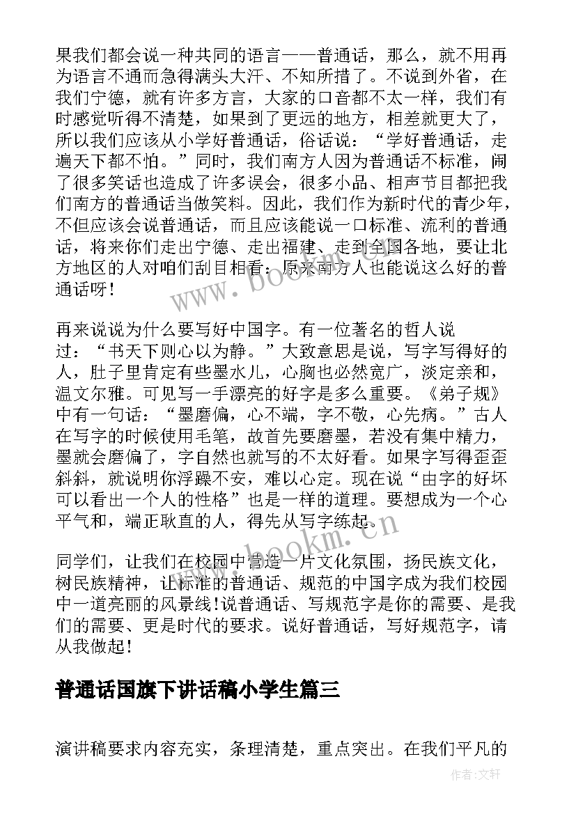 普通话国旗下讲话稿小学生(汇总9篇)