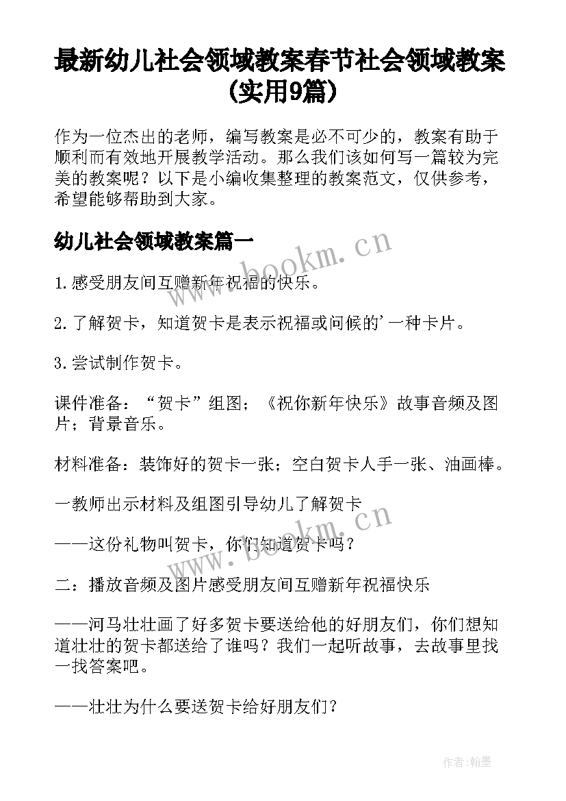 最新幼儿社会领域教案 春节社会领域教案(实用9篇)