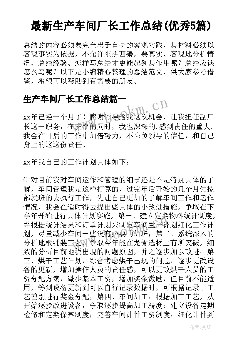 最新生产车间厂长工作总结(优秀5篇)