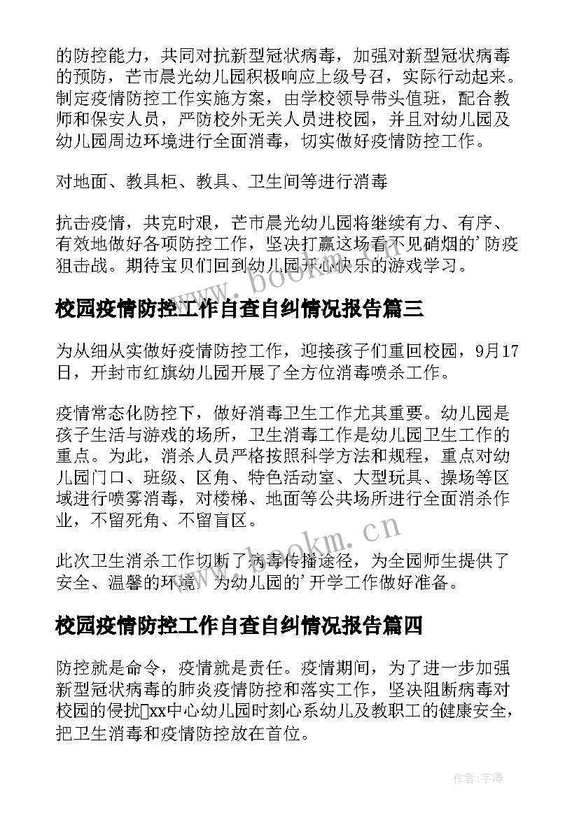 最新校园疫情防控工作自查自纠情况报告 幼儿园疫情防控消毒工作简报(汇总5篇)