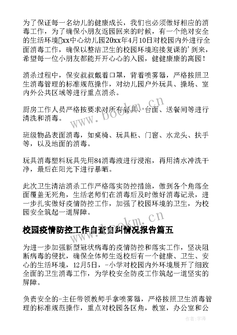 最新校园疫情防控工作自查自纠情况报告 幼儿园疫情防控消毒工作简报(汇总5篇)