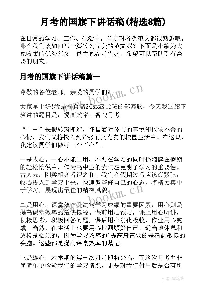 月考的国旗下讲话稿(精选8篇)