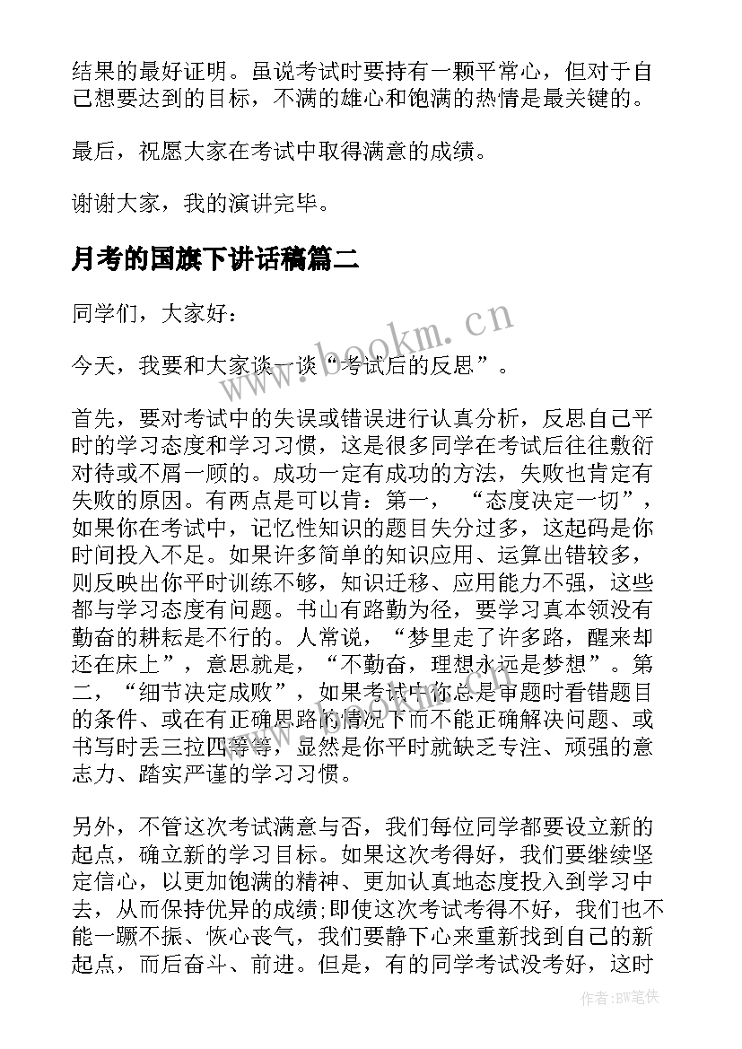 月考的国旗下讲话稿(精选8篇)