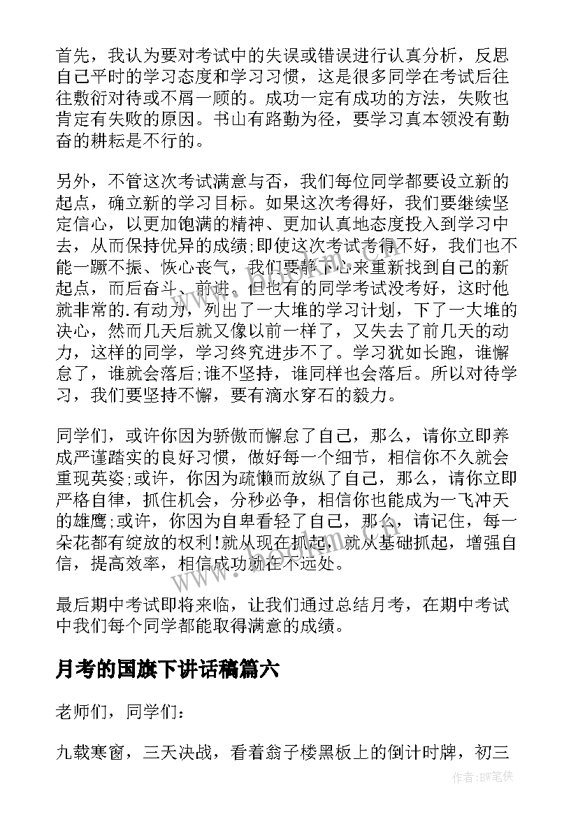 月考的国旗下讲话稿(精选8篇)