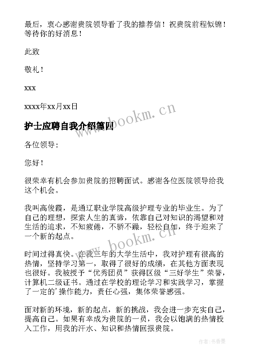 护士应聘自我介绍 护士自我介绍信(优质5篇)