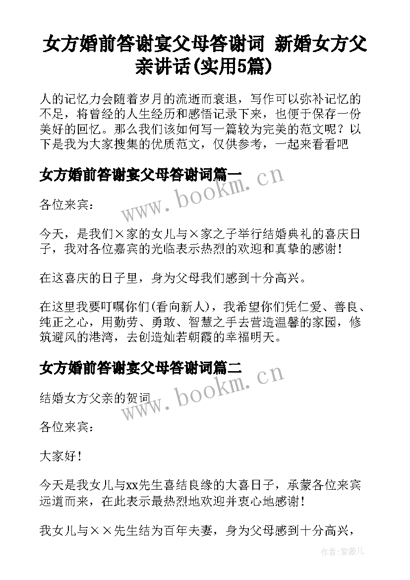 女方婚前答谢宴父母答谢词 新婚女方父亲讲话(实用5篇)