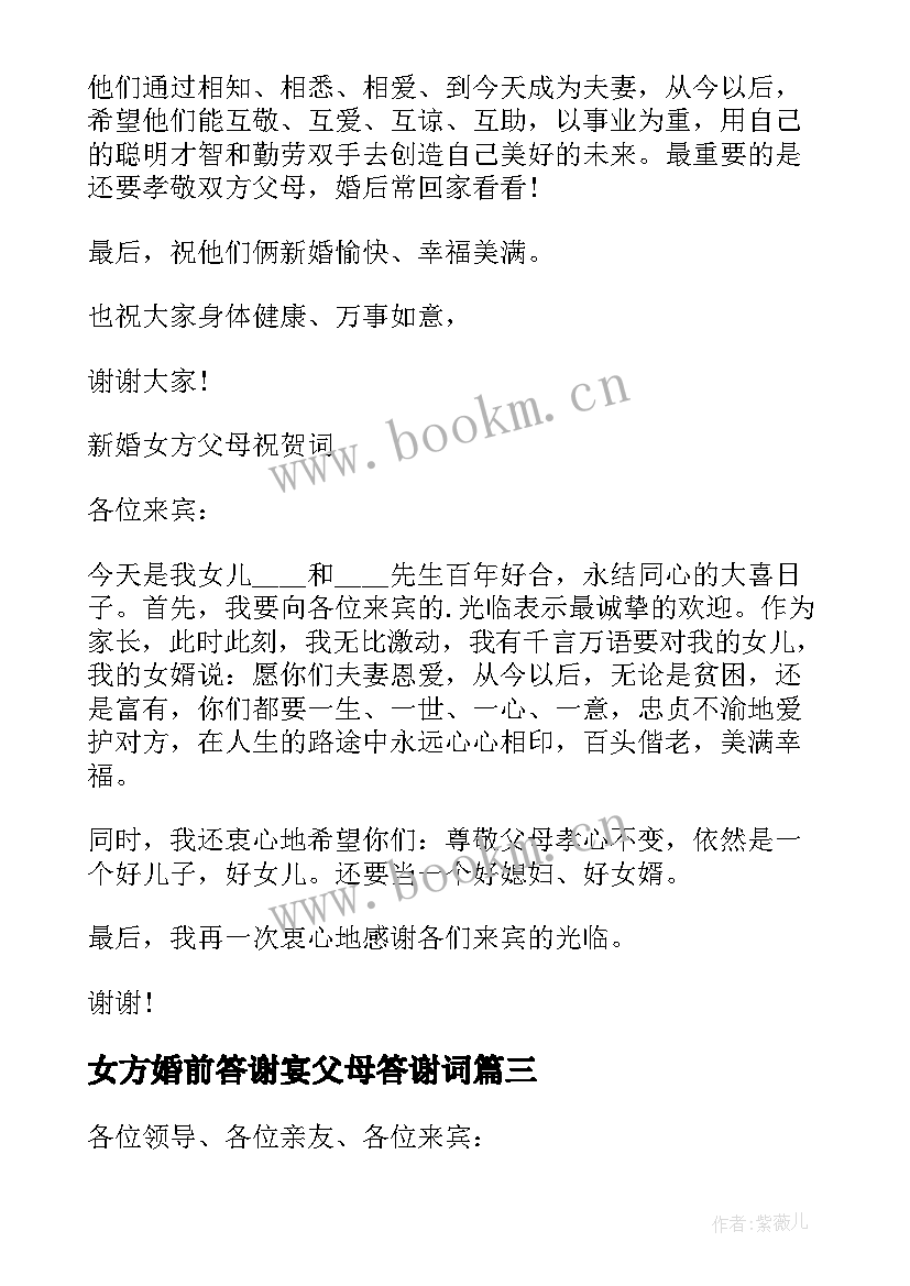 女方婚前答谢宴父母答谢词 新婚女方父亲讲话(实用5篇)