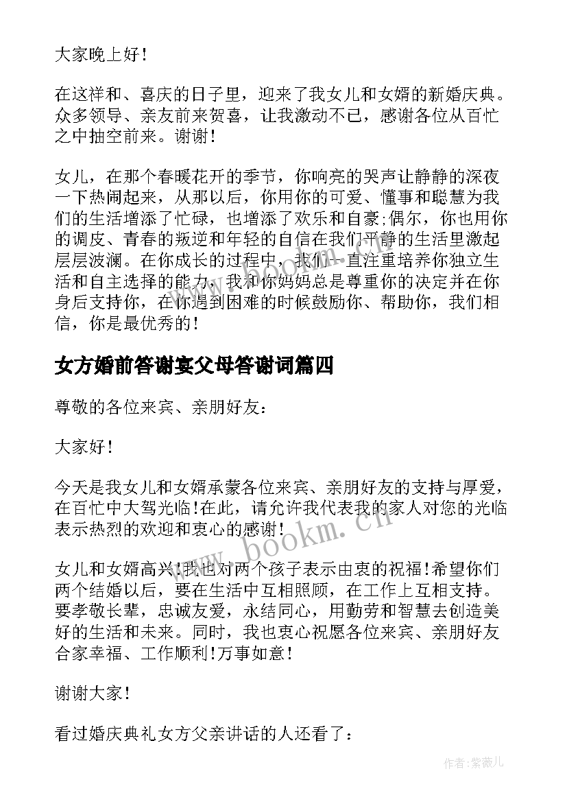 女方婚前答谢宴父母答谢词 新婚女方父亲讲话(实用5篇)