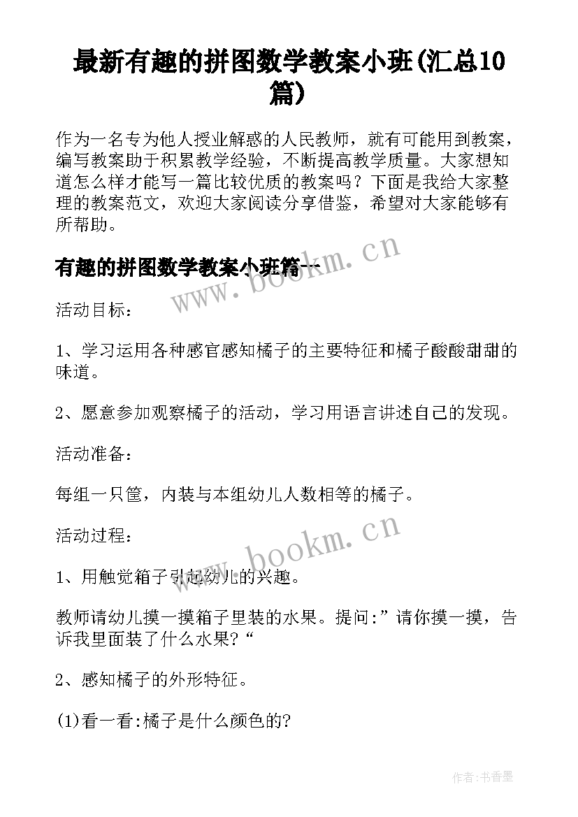 最新有趣的拼图数学教案小班(汇总10篇)