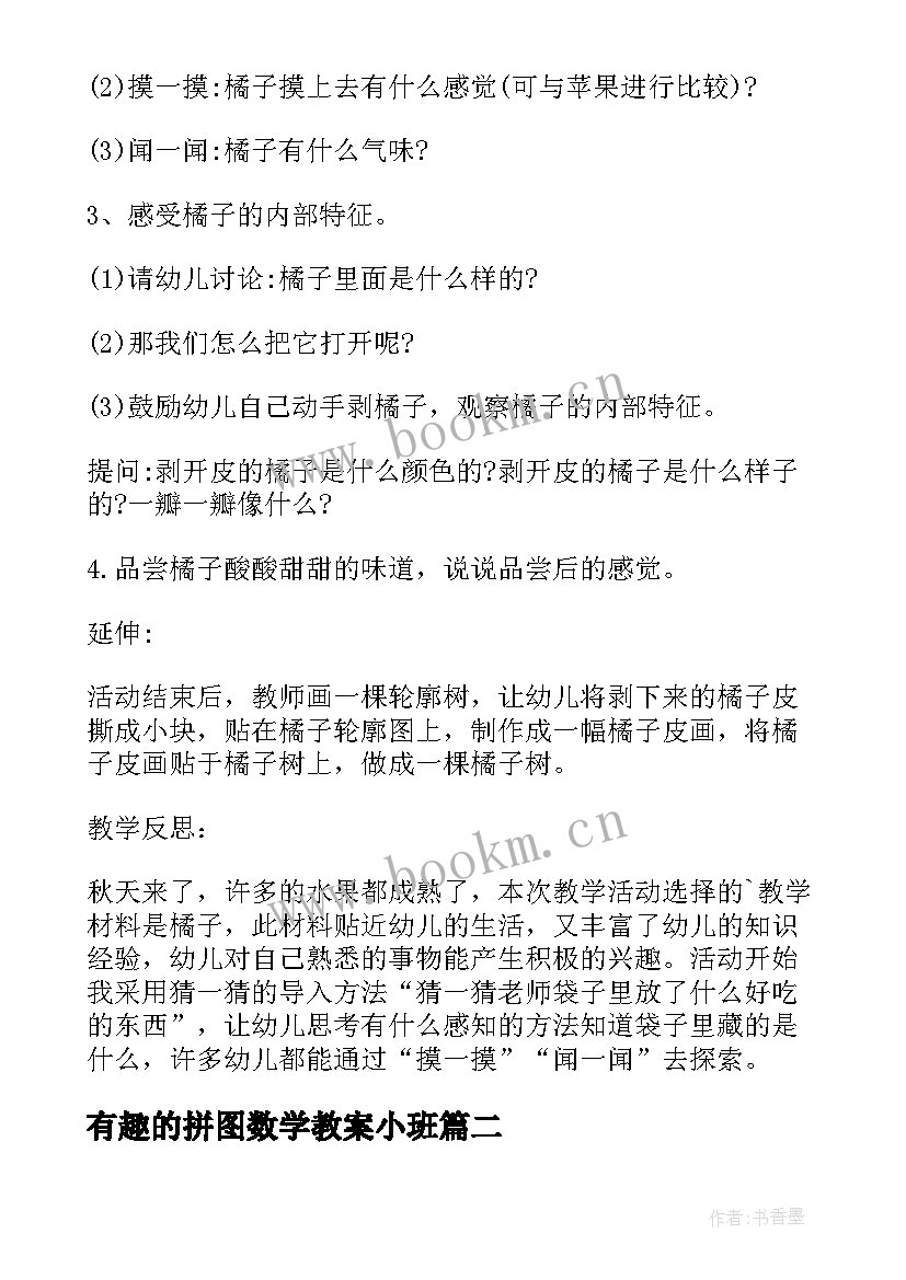 最新有趣的拼图数学教案小班(汇总10篇)