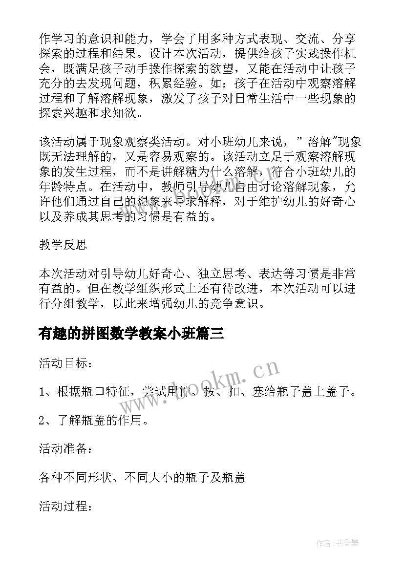 最新有趣的拼图数学教案小班(汇总10篇)