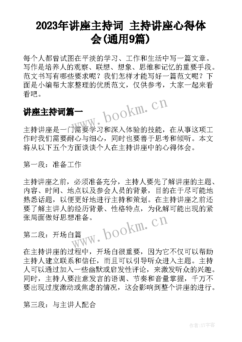 2023年讲座主持词 主持讲座心得体会(通用9篇)