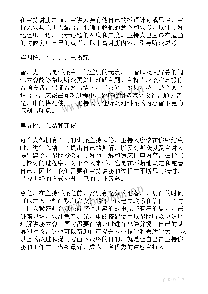 2023年讲座主持词 主持讲座心得体会(通用9篇)