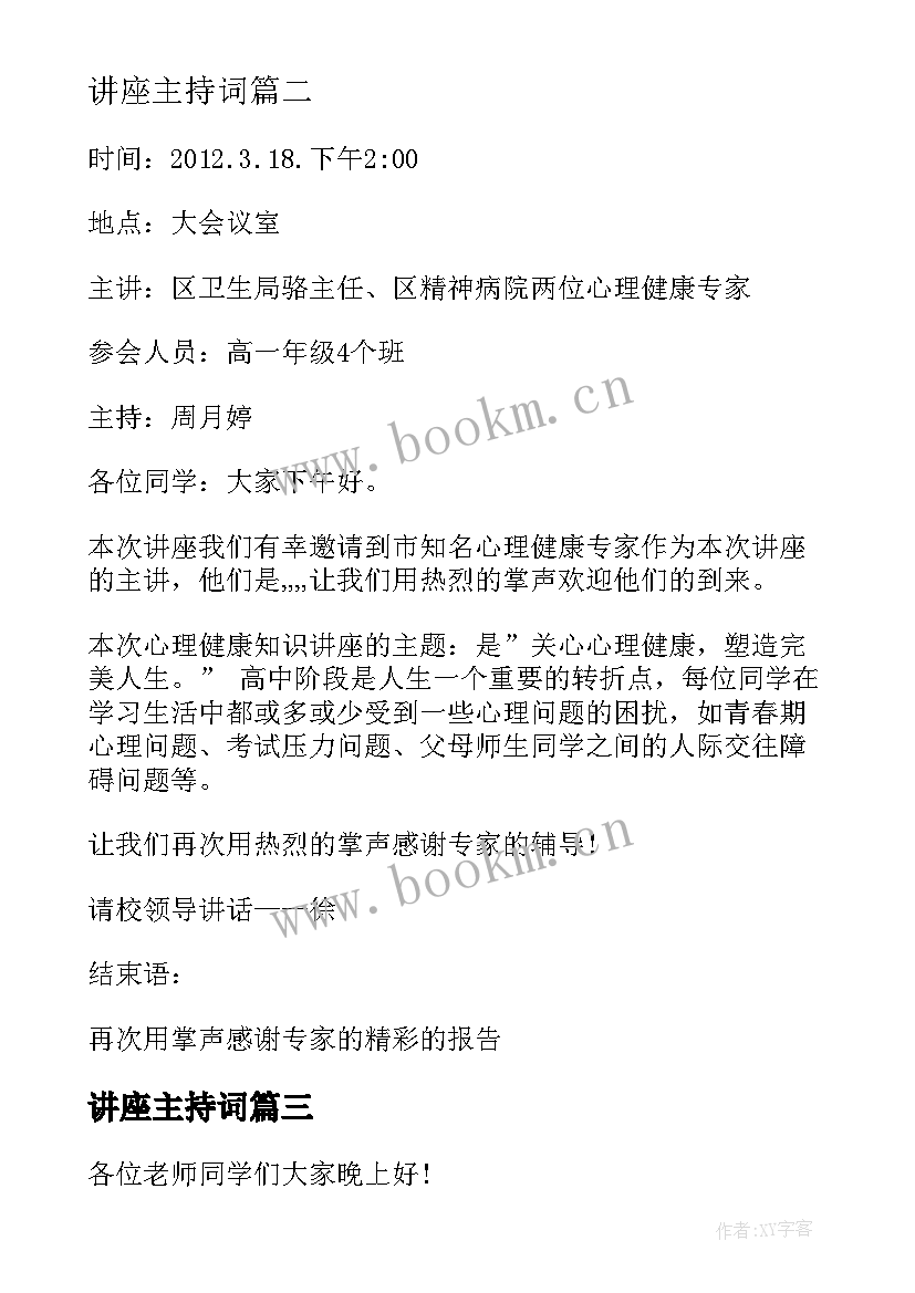 2023年讲座主持词 主持讲座心得体会(通用9篇)