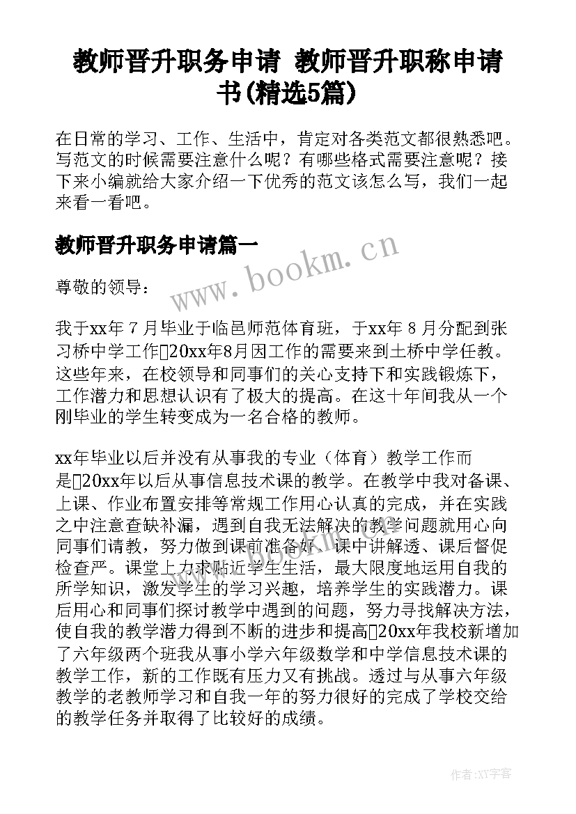 教师晋升职务申请 教师晋升职称申请书(精选5篇)