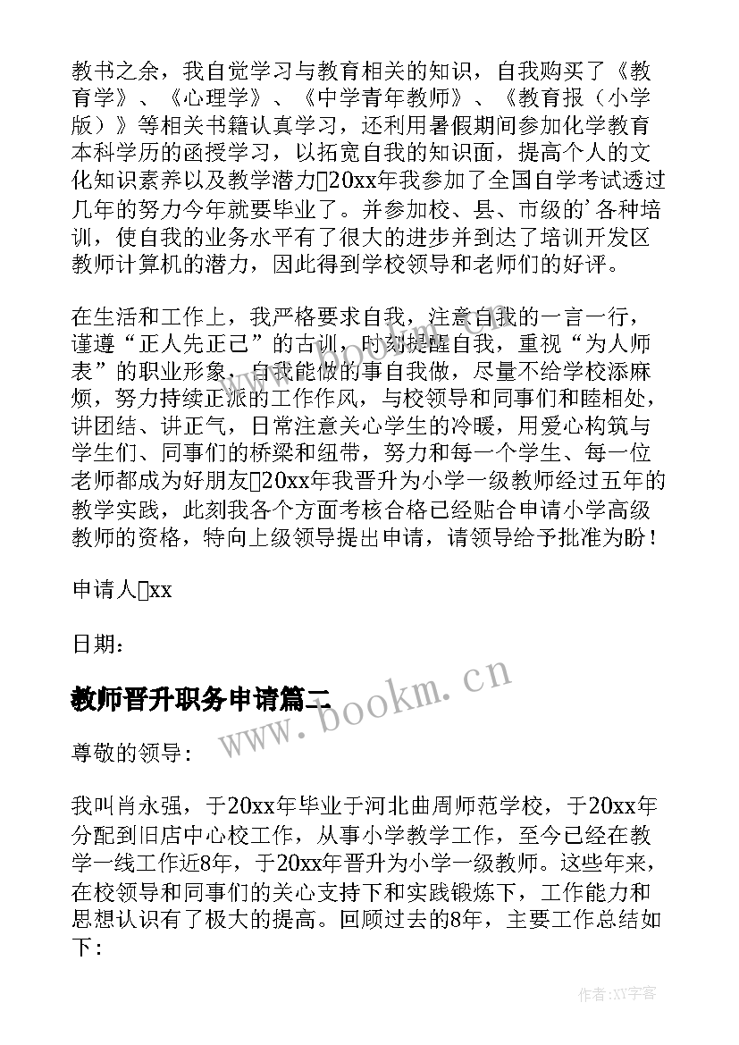 教师晋升职务申请 教师晋升职称申请书(精选5篇)