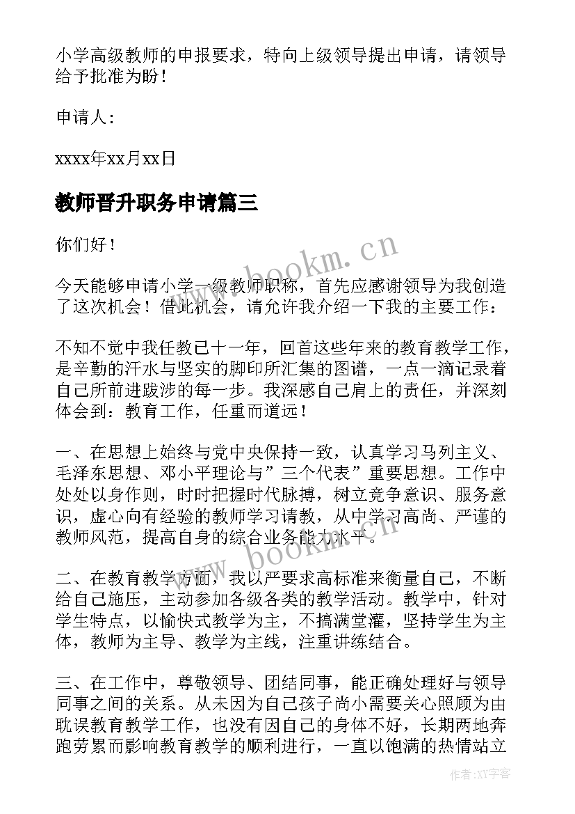 教师晋升职务申请 教师晋升职称申请书(精选5篇)