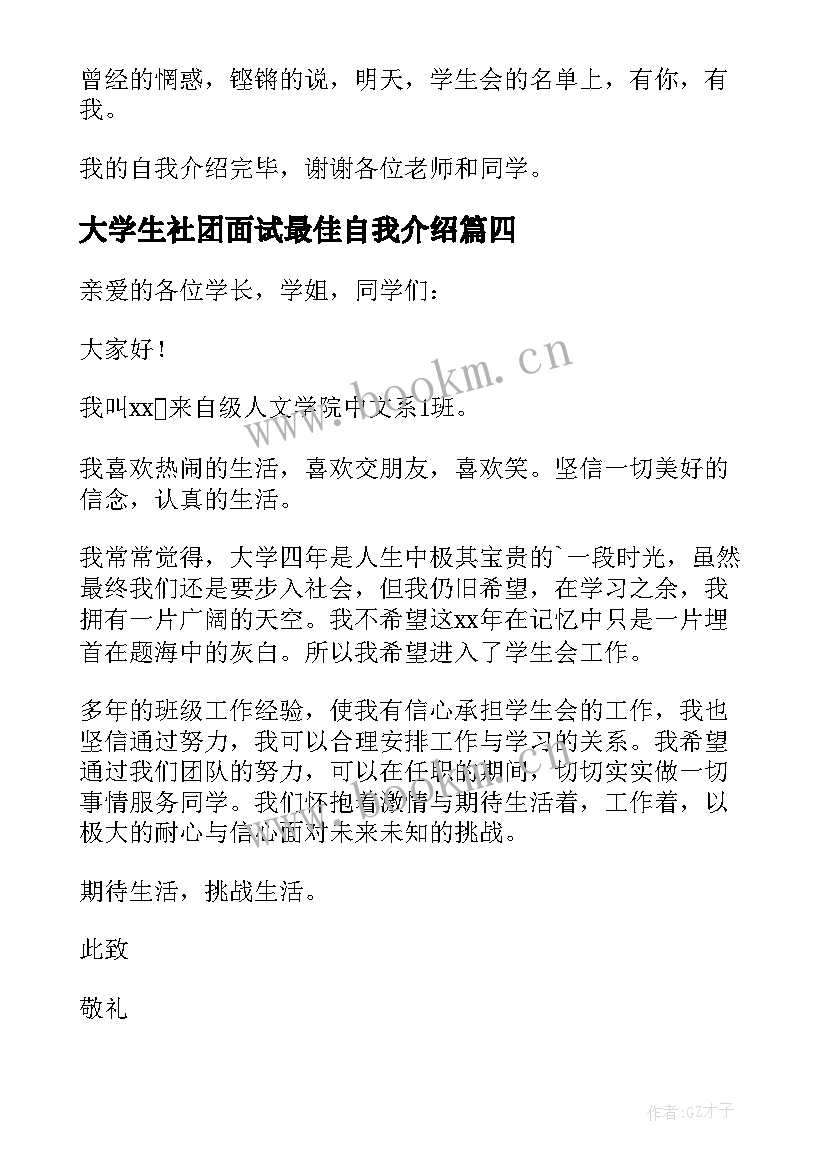 大学生社团面试最佳自我介绍 大学社团面试自我介绍(模板6篇)