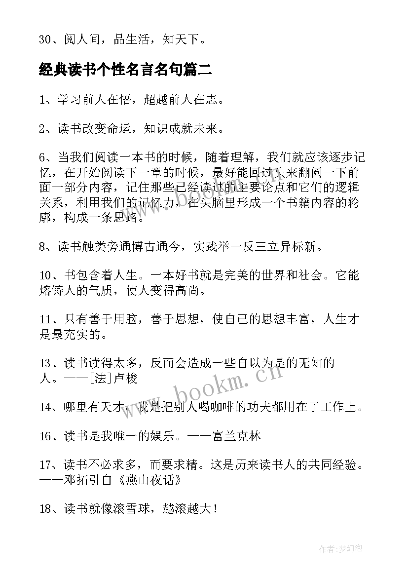 最新经典读书个性名言名句(模板5篇)