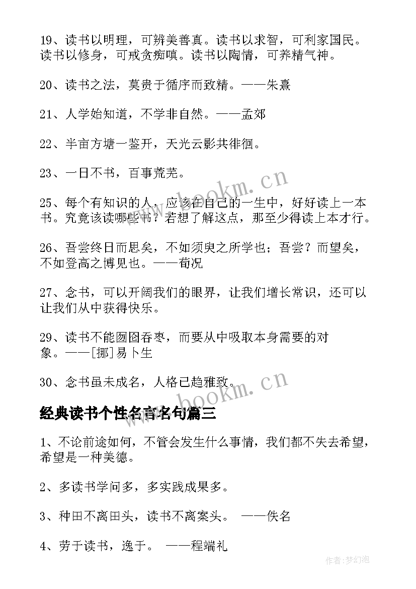 最新经典读书个性名言名句(模板5篇)